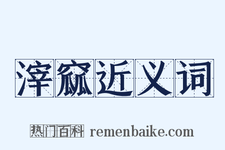 滓窳近义词是什么意思的图片